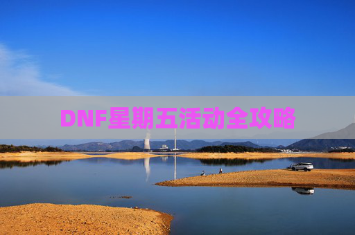 DNF星期五活动全攻略 DNF星期五活动全攻略