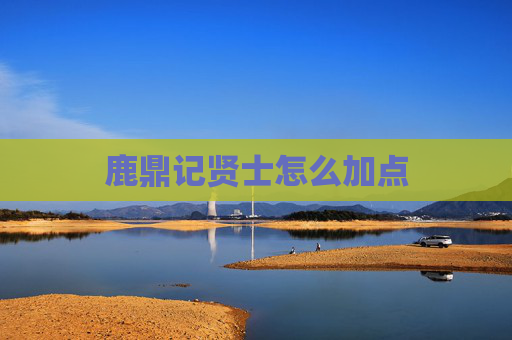 鹿鼎记贤士怎么加点 鹿鼎记贤士怎么加点