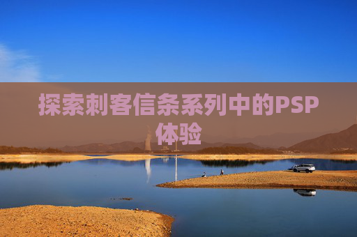 探索刺客信条系列中的PSP体验 探索刺客信条系列中的PSP体验