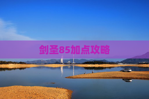 剑圣85加点攻略