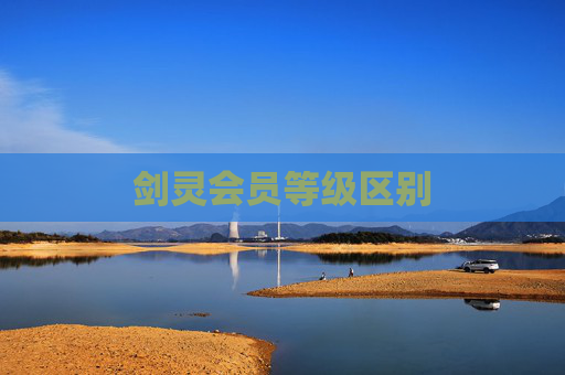 剑灵会员等级区别