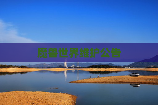 魔兽世界维护公告 魔兽世界维护公告