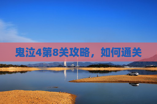 鬼泣4第8关攻略，如何通关