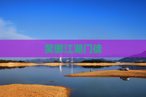 笑傲江湖门徒 笑傲江湖门徒