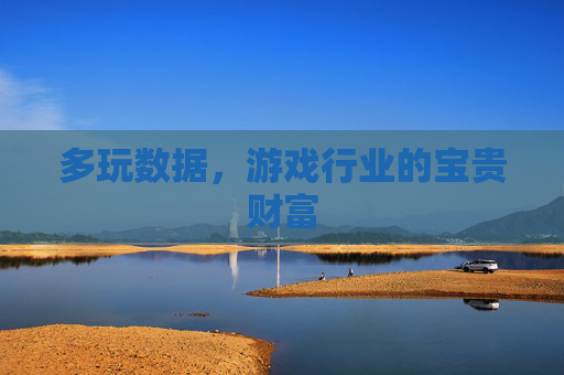 多玩数据,游戏行业的宝贵财富 多玩数据,游戏行业的宝贵财富