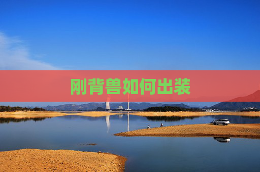 刚背兽如何出装 刚背兽如何出装