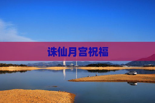 诛仙月宫祝福 诛仙月宫祝福