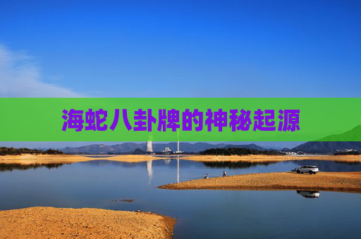 海蛇八卦牌的神秘起源 海蛇八卦牌的神秘起源