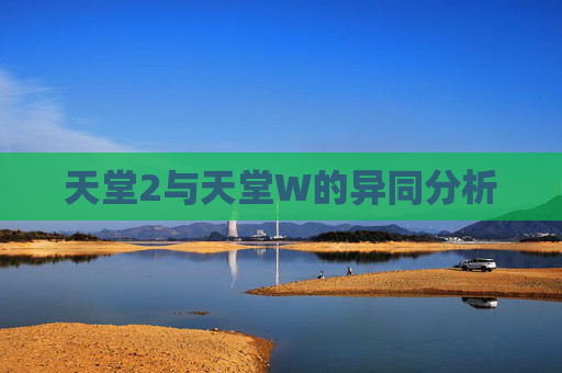 天堂2与天堂W的异同分析 天堂2与天堂W的异同分析