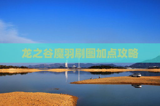 龙之谷魔羽刷图加点攻略