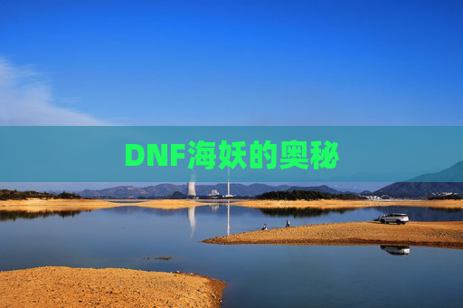 DNF海妖的奥秘 DNF海妖的奥秘