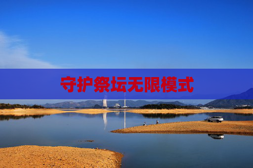 守护祭坛无限模式 守护祭坛无限模式