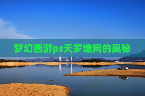 梦幻西游ps天罗地网的奥秘