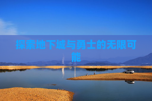 探索地下城与勇士的无限可能