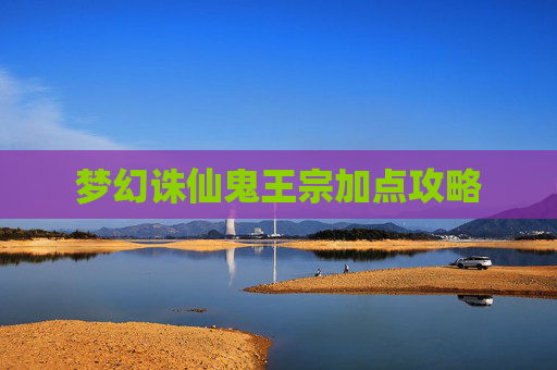 梦幻诛仙鬼王宗加点攻略