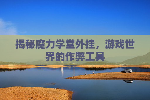 揭秘魔力学堂外挂,游戏世界的作弊工具 揭秘魔力学堂外挂,游戏世界的作弊工具
