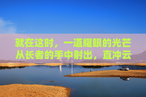 就在这时，一道耀眼的光芒从长者的手中射出，直冲云霄。光芒消散后，一把散发着神秘光芒的剑出现在了众人的眼前。这把剑正是传说中的破刀！它静静地躺在长者的手中，仿佛在等待着下一个英雄的到来