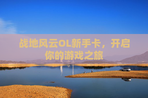 战地风云OL新手卡，开启你的游戏之旅