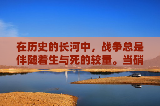 在历史的长河中,战争总是伴随着生与死的较量。当硝烟散去,留下的是那些用生命谱写的英雄赞歌。血战之命不仅仅是对英勇战士的赞美,更是对那些为了信仰、为了国家、为了人民不惜牺牲生命的勇士们的崇高敬意 在历史的长河中,战争总是伴随着生与死的较量。当硝烟散去,留下的是那些用生命谱写的英雄赞歌。血战之命不仅仅是对英勇战士的赞美,更是对那些为了信仰、为了国家、为了人民不惜牺牲生命的勇士们的崇高敬意