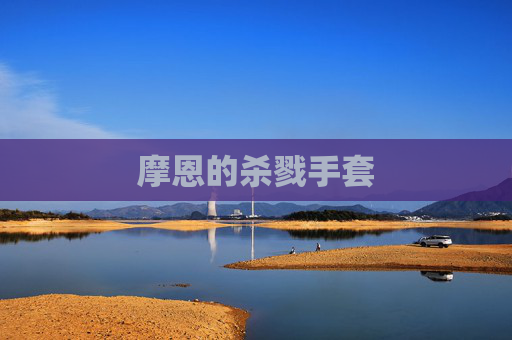 摩恩的杀戮手套 摩恩的杀戮手套