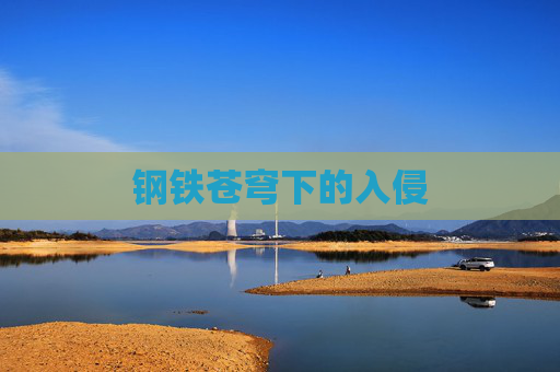 钢铁苍穹下的入侵 钢铁苍穹下的入侵