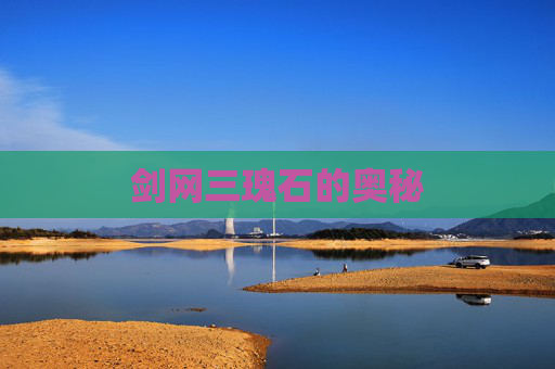 剑网三瑰石的奥秘 剑网三瑰石的奥秘