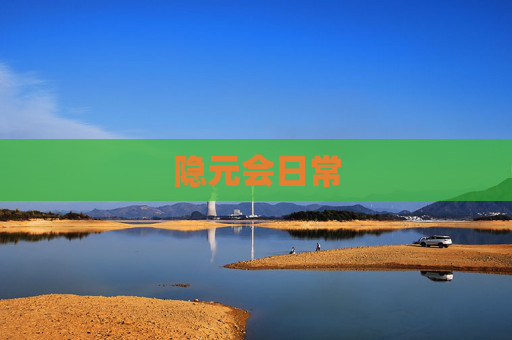 隐元会日常 隐元会日常