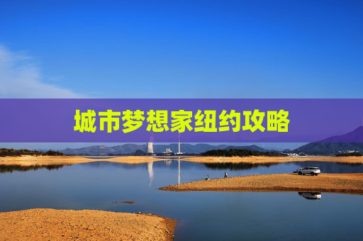 城市梦想家纽约攻略 城市梦想家纽约攻略