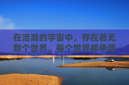 在浩瀚的宇宙中,存在着无数个世界,每个世界都承载着不同的文明与故事。而在这些世界中,有这样一个世界,它的名字叫做风云传世。这个世界充满了神秘与奇幻,是一个充满冒险与挑战的地方 在浩瀚的宇宙中,存在着无数个世界,每个世界都承载着不同的文明与故事。而在这些世界中,有这样一个世界,它的名字叫做风云传世。这个世界充满了神秘与奇幻,是一个充满冒险与挑战的地方