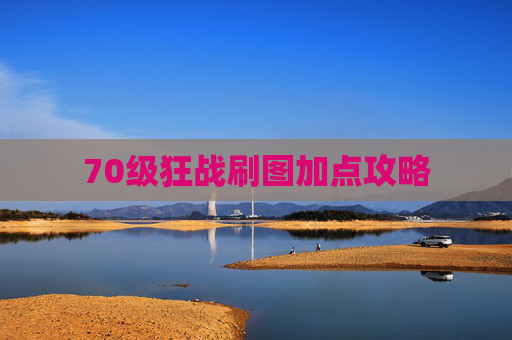 70级狂战刷图加点攻略 70级狂战刷图加点攻略
