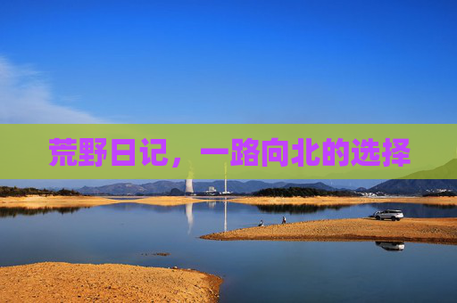 荒野日记，一路向北的选择