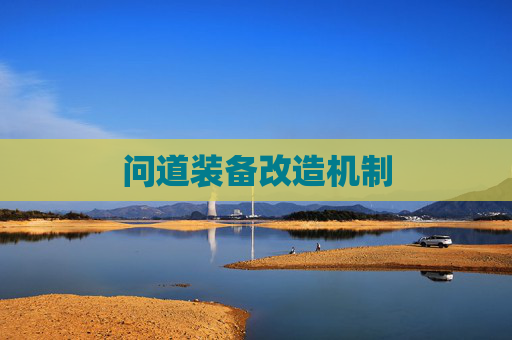 问道装备改造机制 问道装备改造机制