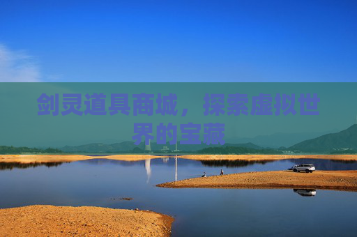 剑灵道具商城，探索虚拟世界的宝藏
