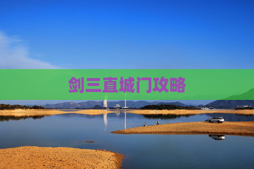 剑三直城门攻略 剑三直城门攻略