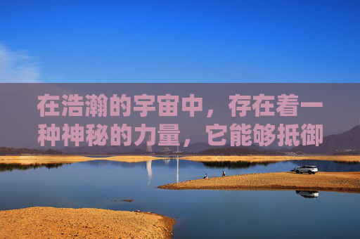 在浩瀚的宇宙中,存在着一种神秘的力量,它能够抵御一切攻击,守护着宇宙的和平与安宁。这种力量被称为战神反盾,它如同一位英勇的战士,屹立在宇宙的边疆,守护着人类的家园 在浩瀚的宇宙中,存在着一种神秘的力量,它能够抵御一切攻击,守护着宇宙的和平与安宁。这种力量被称为战神反盾,它如同一位英勇的战士,屹立在宇宙的边疆,守护着人类的家园