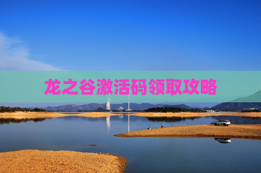 龙之谷激活码领取攻略 龙之谷激活码领取攻略