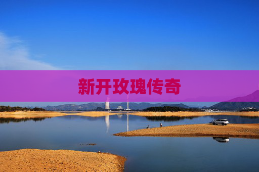 新开玫瑰传奇 新开玫瑰传奇