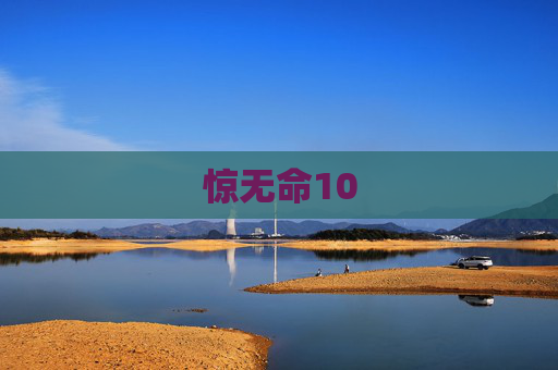 惊无命10 惊无命10