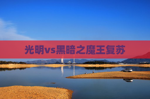 光明vs黑暗之魔王复苏