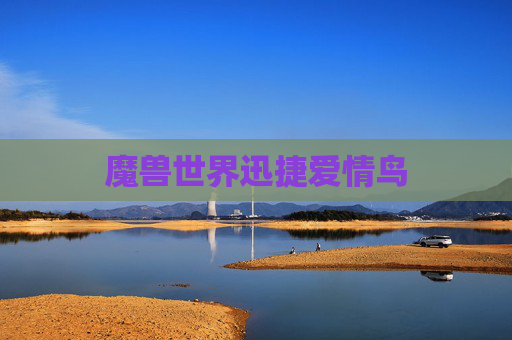 魔兽世界迅捷爱情鸟 魔兽世界迅捷爱情鸟