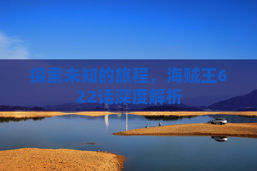 探索未知的旅程，海贼王622话深度解析