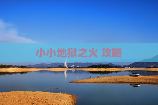 小小地狱之火 攻略 小小地狱之火 攻略