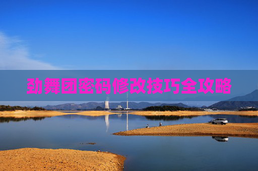 劲舞团密码修改技巧全攻略 劲舞团密码修改技巧全攻略