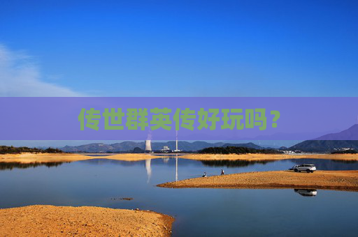 传世群英传好玩吗？