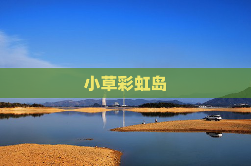 小草彩虹岛 小草彩虹岛
