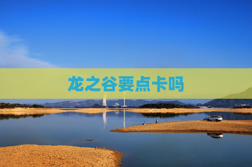 龙之谷要点卡吗 龙之谷要点卡吗