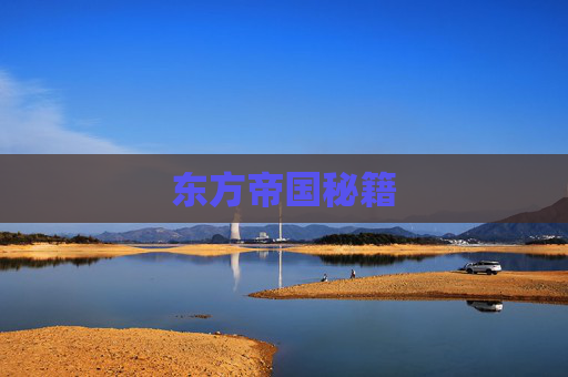 东方帝国秘籍