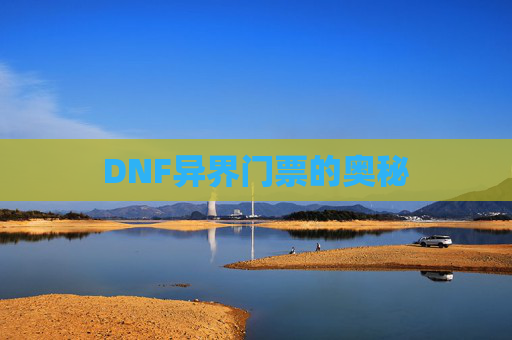 DNF异界门票的奥秘