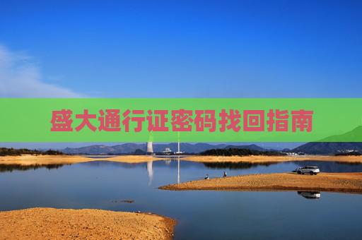 盛大通行证密码找回指南 盛大通行证密码找回指南
