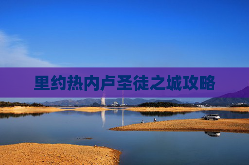 里约热内卢圣徒之城攻略 里约热内卢圣徒之城攻略